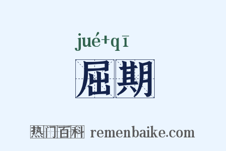 屈期是什么意思的图片